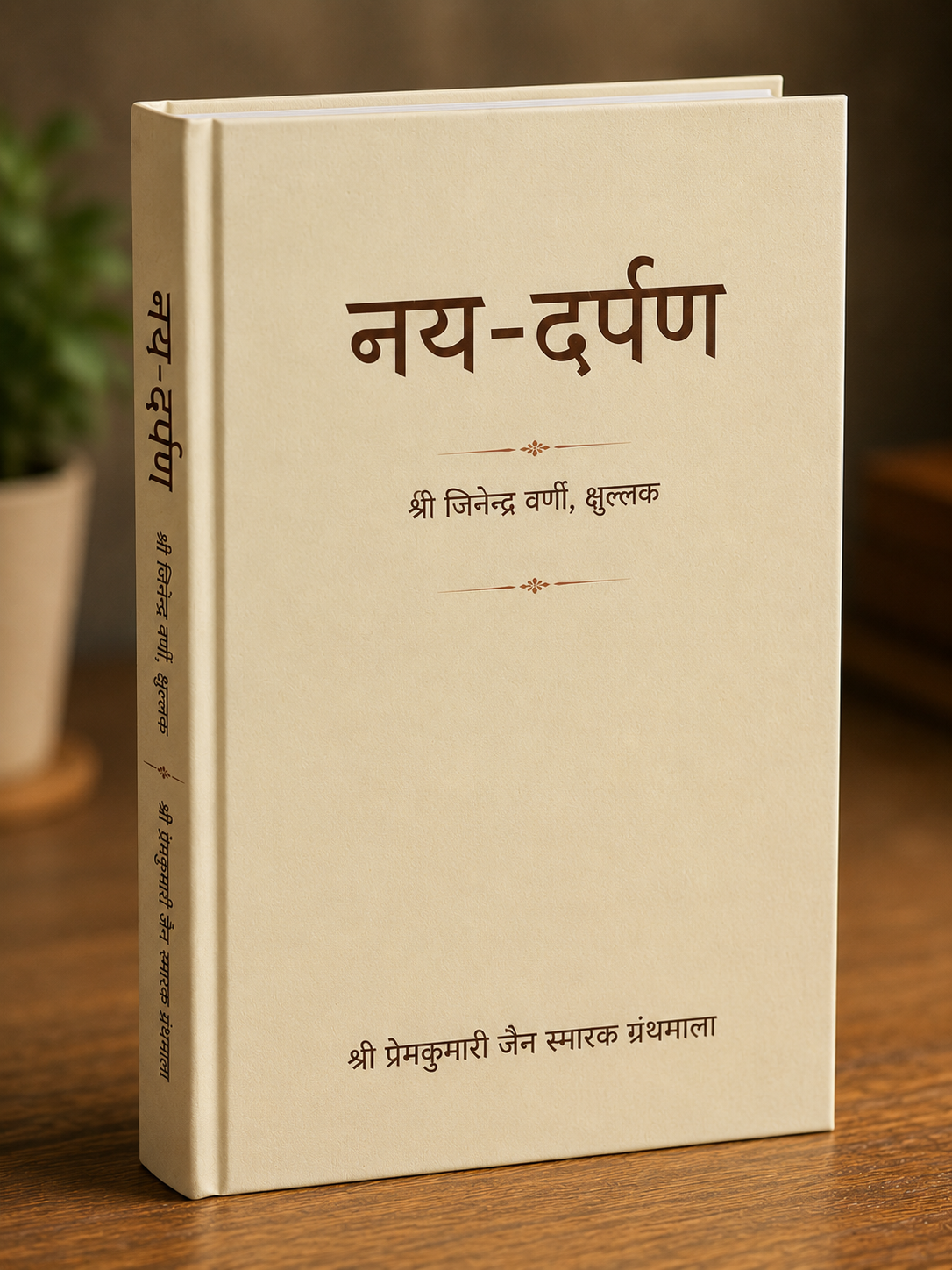 नय-दर्पण