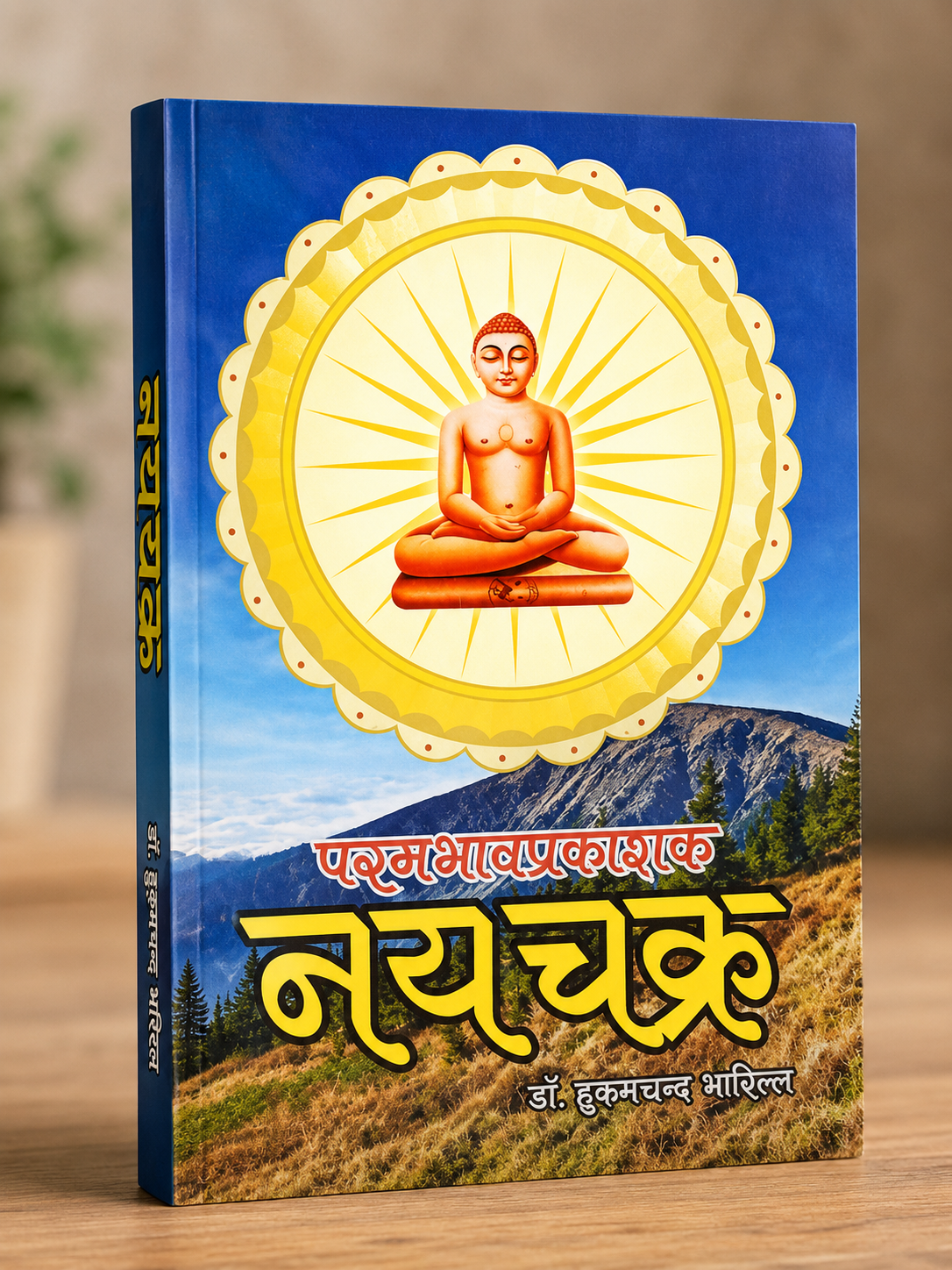 परमभावप्रकाशक - नयचक्र